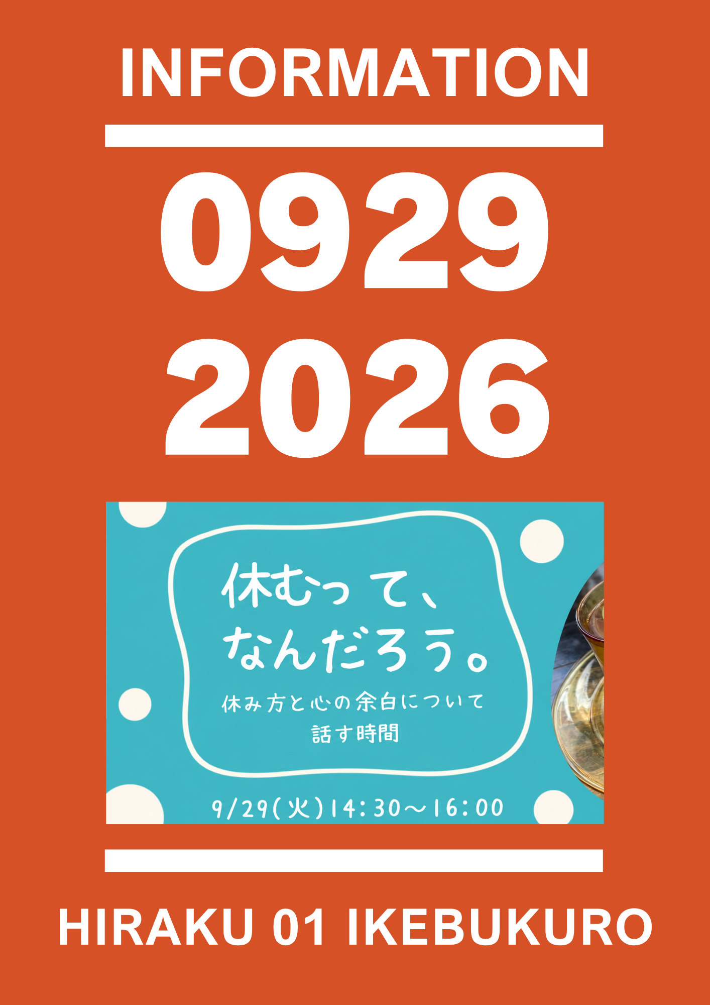 HIRAKU | INFORMATION - 【260929休むって、なんだろう。〜休み方と
